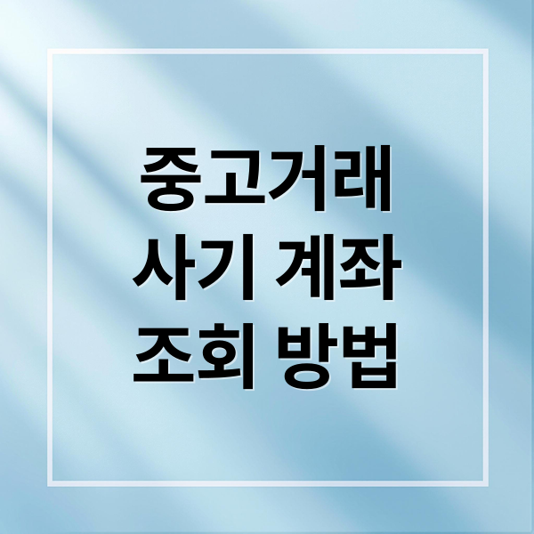 중고거래
사기 계좌
조회 방법 (중고거래 사기 조회)