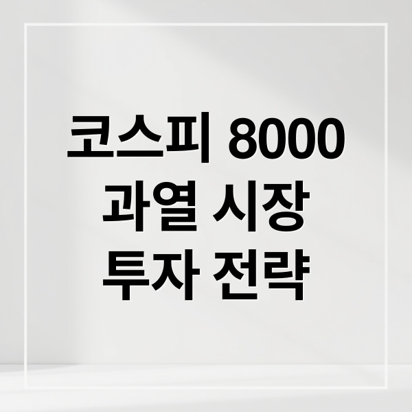 코스피 8000
과열 시장
투자 전략 (코스피 8000 금감원 경고 투자자 선택)