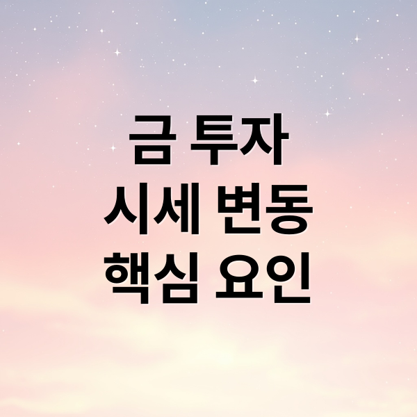 금 투자
시세 변동
핵심 요인 (금 시세 5가지 변수)
