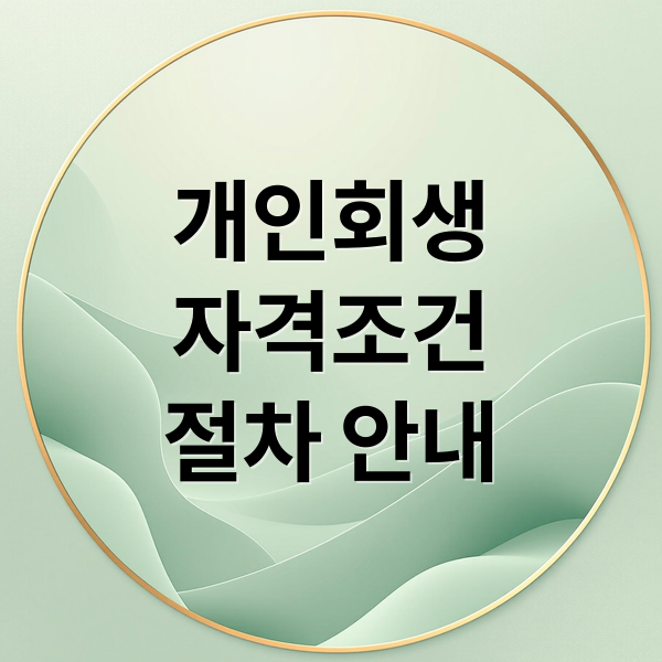 개인회생
자격조건
절차 안내 (개인회생자격)