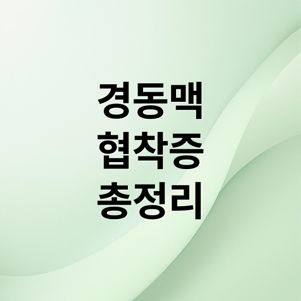 경동맥
협착증
총정리 (경동맥협착증)