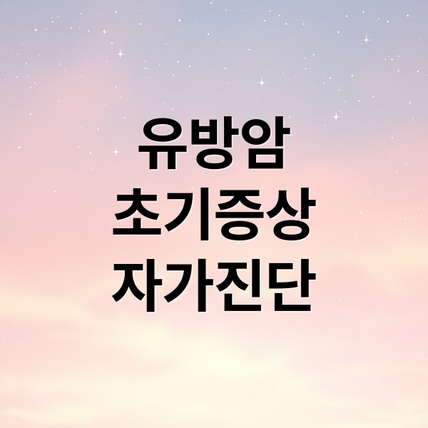 유방암
초기증상
자가진단 (유방암 초기증상)
