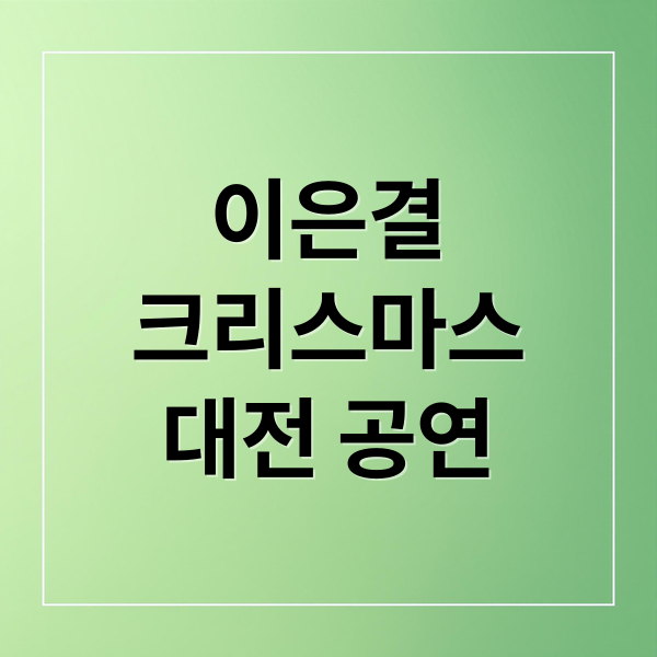 이은결
크리스마스
대전 공연 (2025 대전 이은결 TRACK 크리스마스)