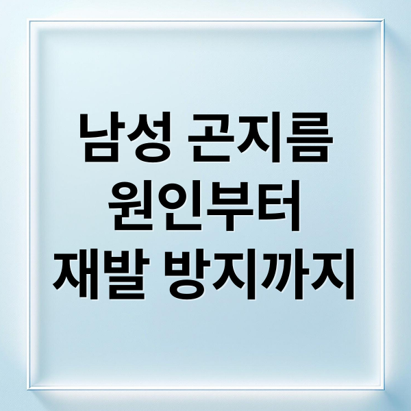남성 곤지름
원인부터
재발 방지까지 (남성 곤지름 자가 치료)