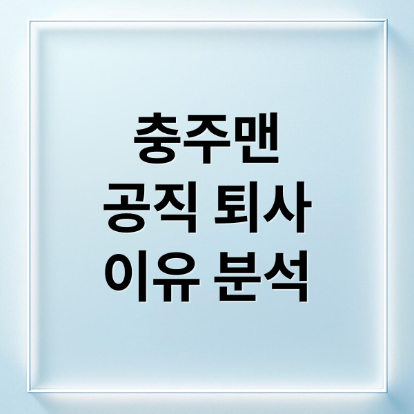 충주맨
공직 퇴사
이유 분석 (충주맨 김선태 사퇴 이유, 후폭풍)