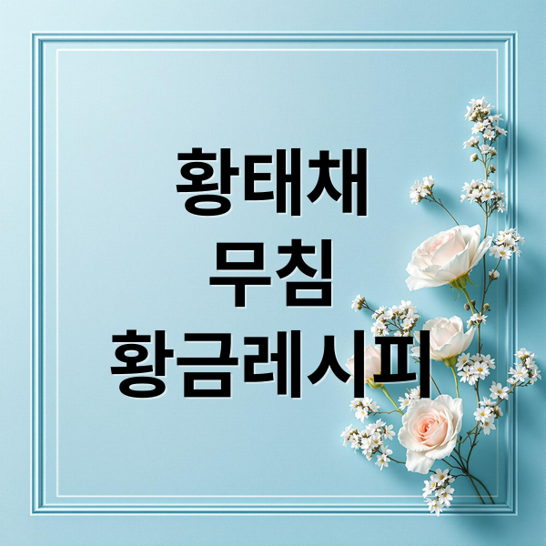 황태채
무침
황금레시피 (황태채 무침 황금레시피)