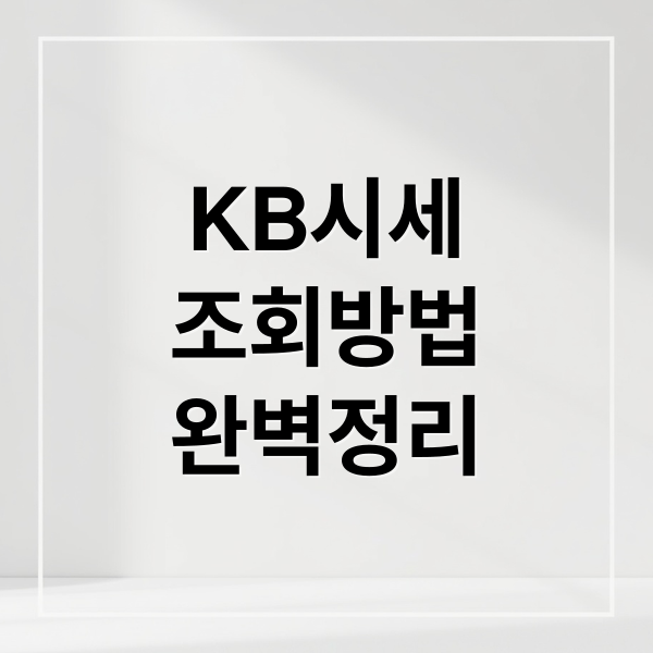 KB시세
조회방법
완벽정리 (KB국민은행 아파트 시세조회)