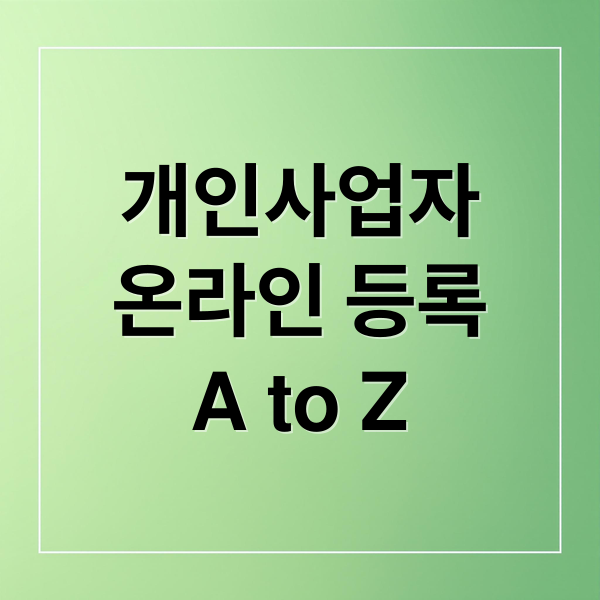 개인사업자
온라인 등록
A to Z (개인사업자 등록 온라인 과 오프라인 절차)