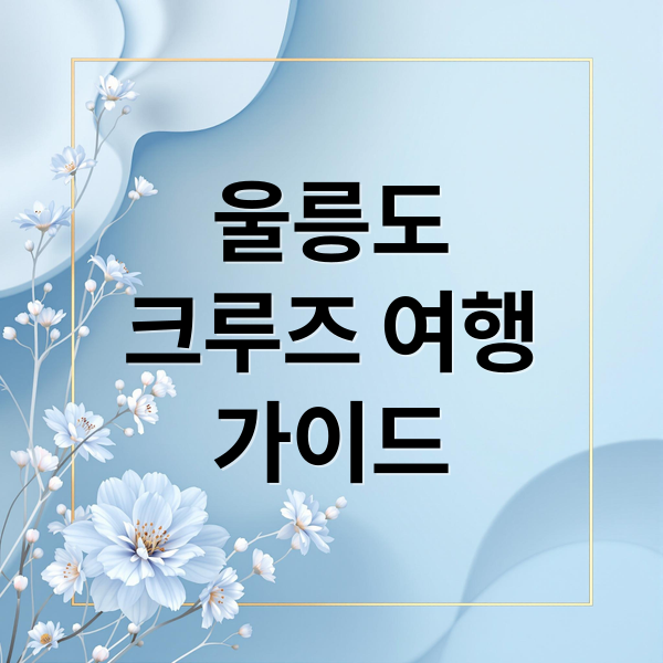 울릉도크루즈 여행가이드 (울릉도 크루즈)