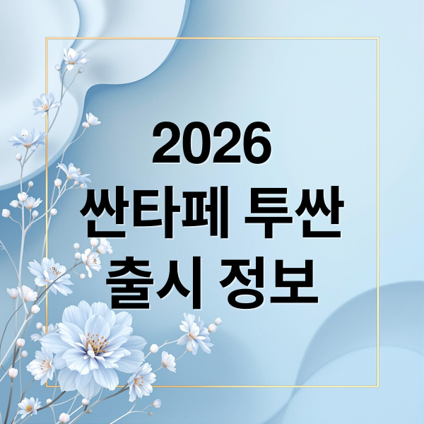 2026
싼타페 투싼
출시 정보 (2026 싼타페 2026 투싼)