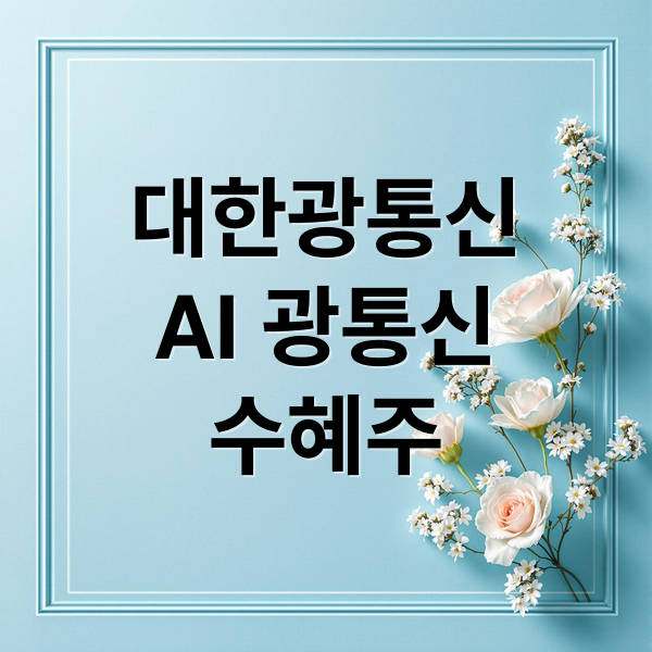대한광통신
AI 광통신
수혜주 (대한광통신 주가전망 260429)