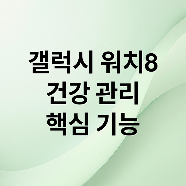 갤럭시 워치8
건강 관리
핵심 기능 (갤럭시 워치8 헬스케어)