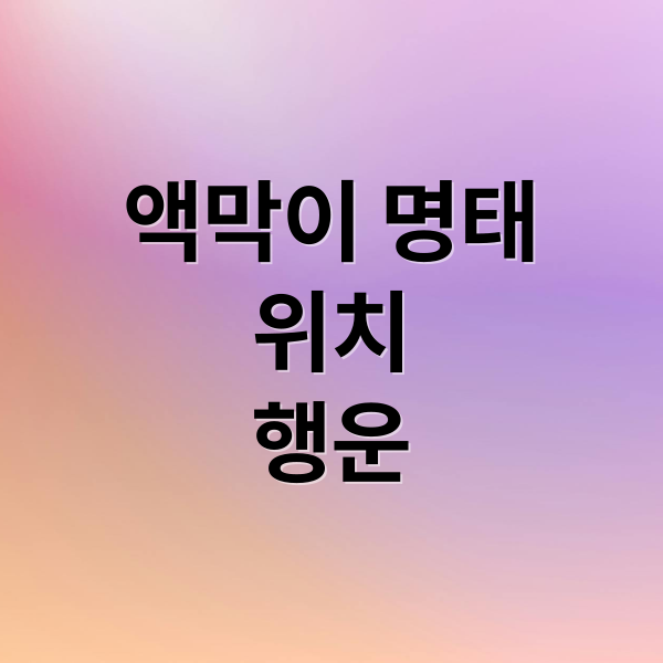 액막이 명태
위치
행운 (액막이 명태)