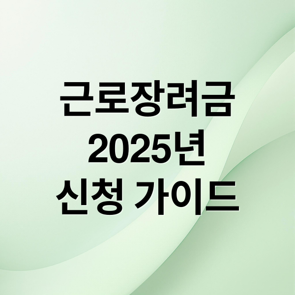근로장려금
2025년
신청 가이드 (2025 근로장려금 신청자격)