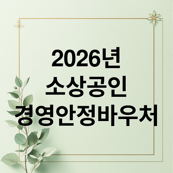 2026년
소상공인
경영안정바우처 (소상공인 경영안정자금 바우처)