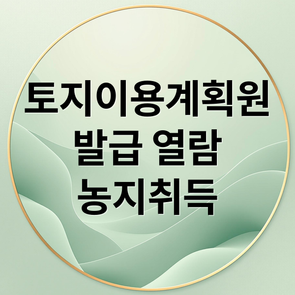 토지이용계획원
발급 열람
농지취득 (토지이용계획확인원 무료 열람 및 발급 방법(25년 최신))