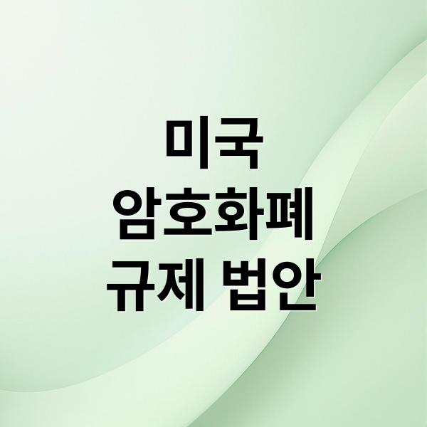 미국 암호화폐 규제 법안: 현재와 미래, 시장 영향 분석 2 미국
암호화폐
규제 법안 (미국 암호화폐 뉴스)