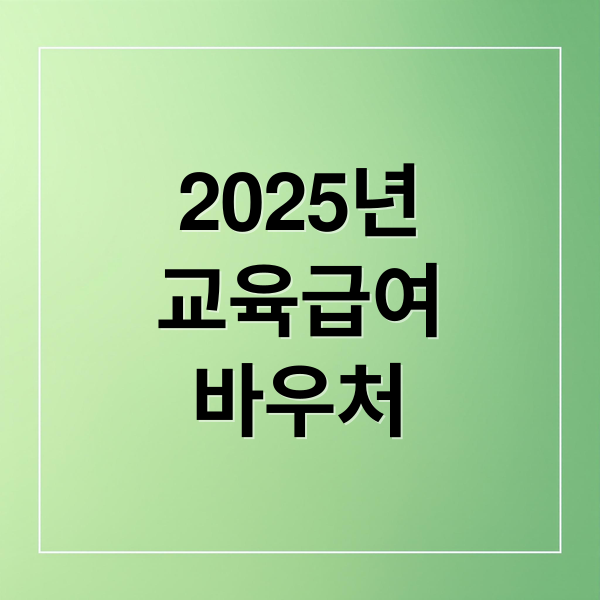 2025년
교육급여
바우처 (교육급여 신청)