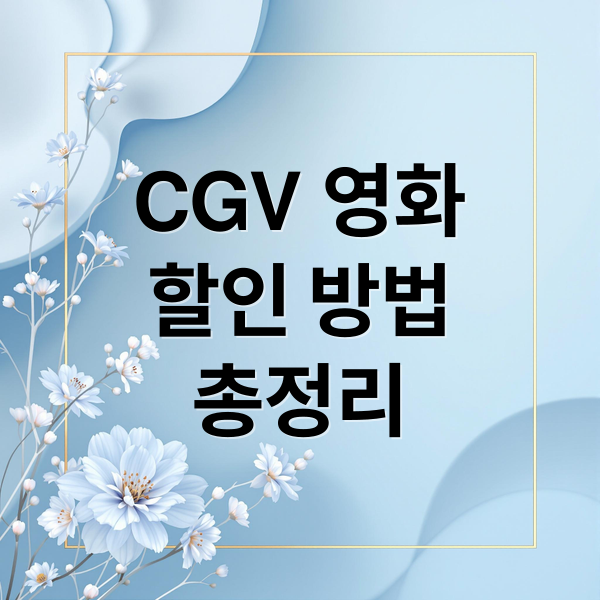 CGV 영화
할인 방법
총정리 (CGV 영화 할인)