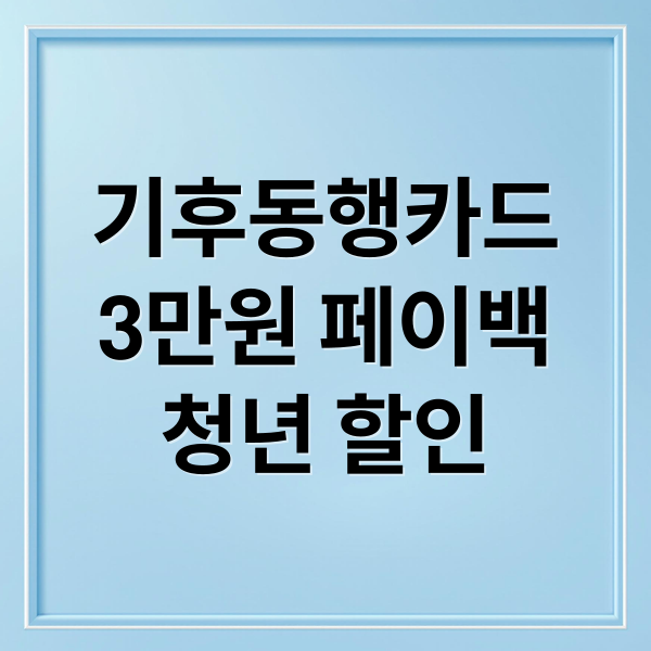 기후동행카드
3만원 페이백
청년 할인 (기후동행카드 3만원)