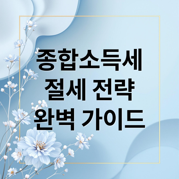 종합소득세
절세 전략
완벽 가이드 (근로소득세 vs. 종합소득세, 차이점과 절세 방법)
