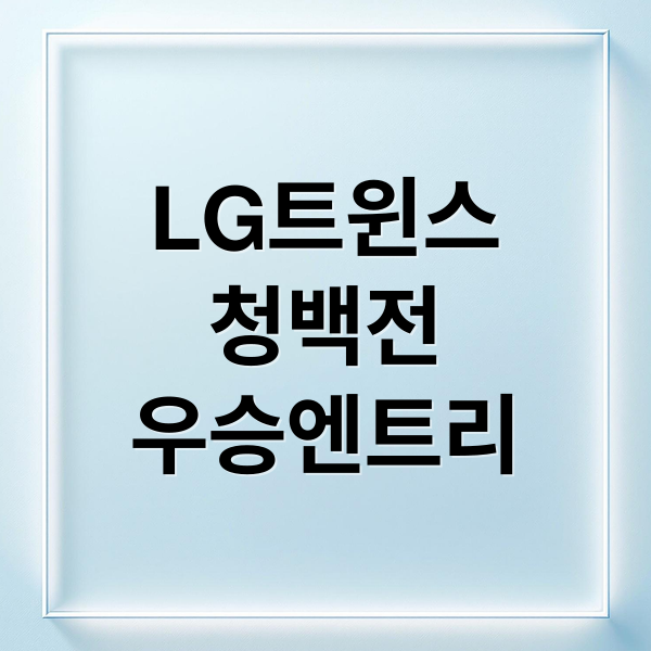 LG트윈스
청백전
우승엔트리 (LG 트윈스 한국시리즈 청백전)