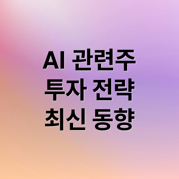 AI 관련주
투자 전략
최신 동향 (AI관련주)