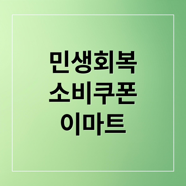 민생회복
소비쿠폰
이마트 (민생회복 소비쿠폰 이마트 사용처)