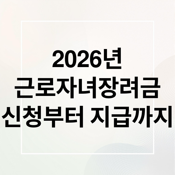 2026년
근로자녀장려금
신청부터 지급까지 (2026 근로자녀장려금 지급일 심사 현황)
