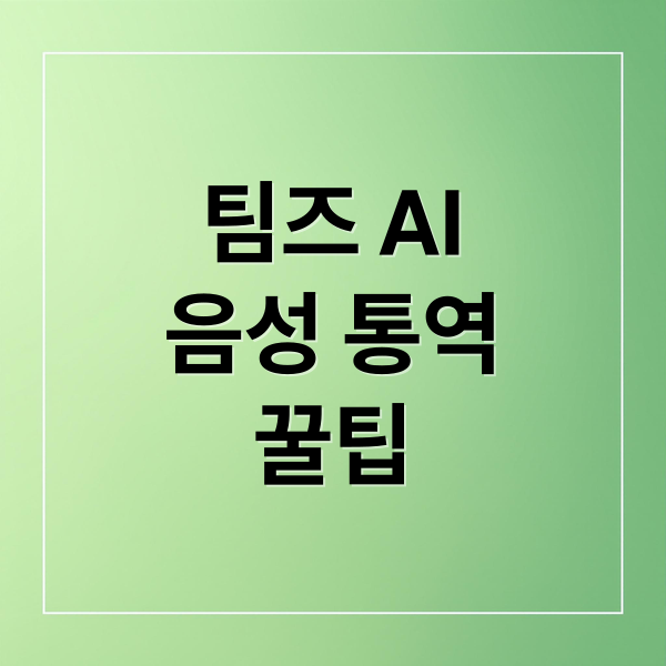 팀즈 AI
음성 통역
꿀팁 (MS 팀즈, 실시간 ‘음성 통역’ AI 기능)