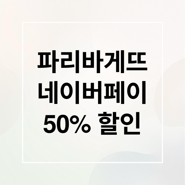 파리바게뜨
네이버페이
50% 할인 (파리바게뜨 네이버페이 50% 할인)