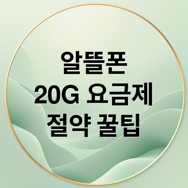 알뜰폰
20G 요금제
절약 꿀팁 (알뜰폰 데이터 20G)