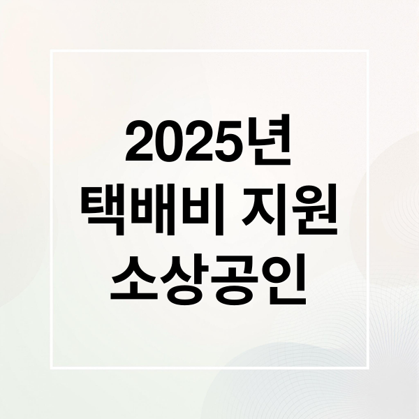 2025년
택배비 지원
소상공인 (영세 소상공인 택배비 지원사업)