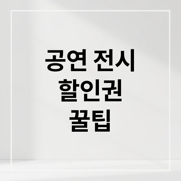 공연 전시
할인권
꿀팁 (연극,공연 할인쿠폰)