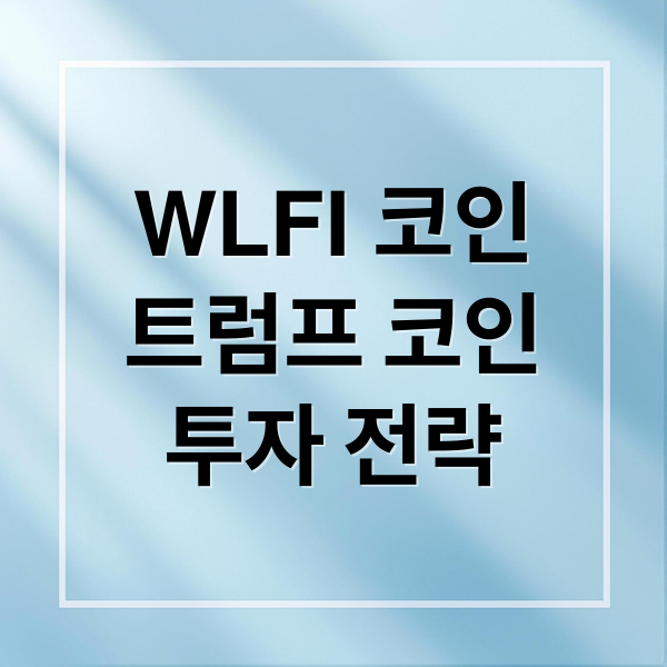 WLFI 코인
트럼프 코인
투자 전략 (트럼프 코인 WLFI 시세 전망)