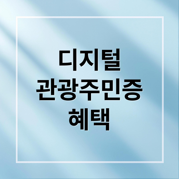 디지털
관광주민증
혜택 (디지털 관광주민증 발급 혜택)