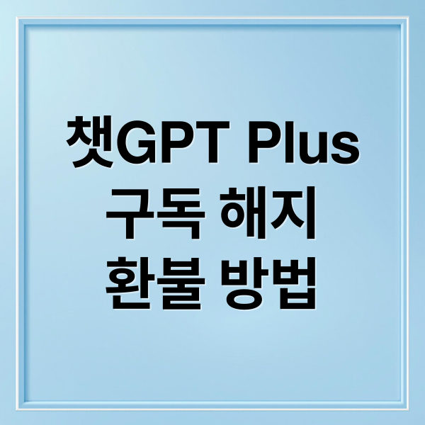 챗GPT Plus
구독 해지
환불 방법 (챗GPT 결제 취소 Plus 구독 해지)
