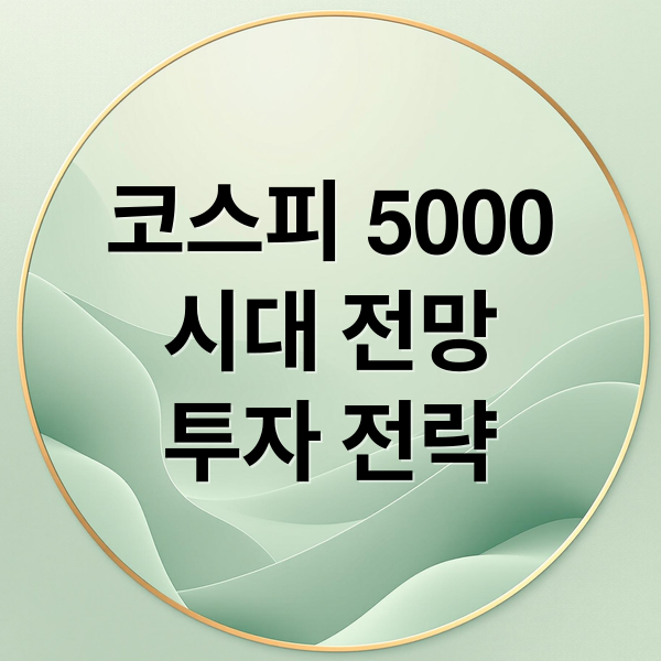 코스피 5000
시대 전망
투자 전략 (코스피)