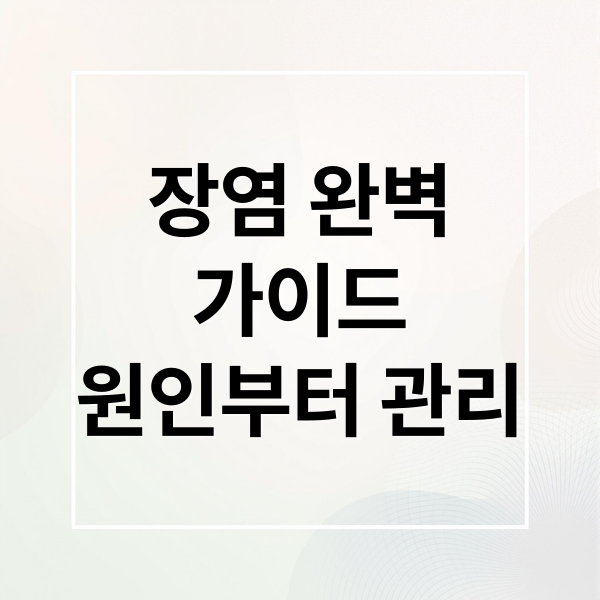 장염 완벽
가이드
원인부터 관리 (장염 증상 원인 치료)
