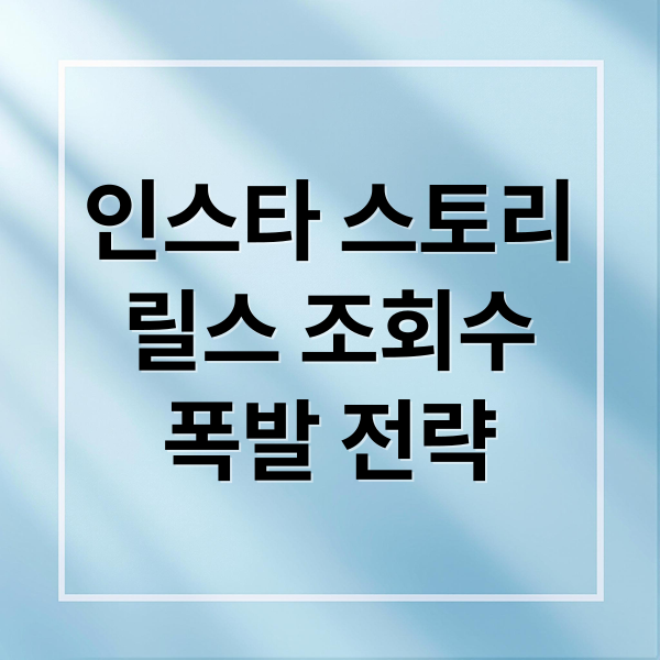 인스타 스토리
릴스 조회수
폭발 전략 (인스타 스토리 조회수 폭발 원리 확인)