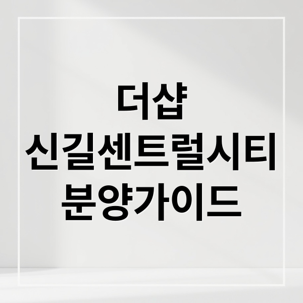 더샵
신길센트럴시티
분양가이드 (더샵 신길센트럴시티 분양 청약)
