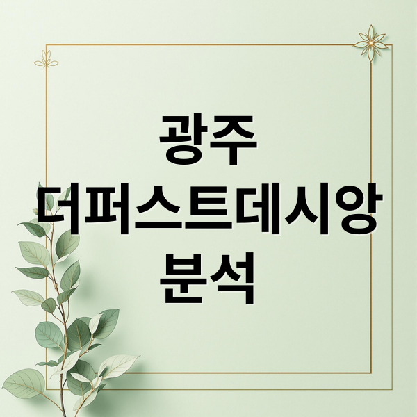 광주
더퍼스트데시앙
분석 (광주 더퍼스트데시앙)