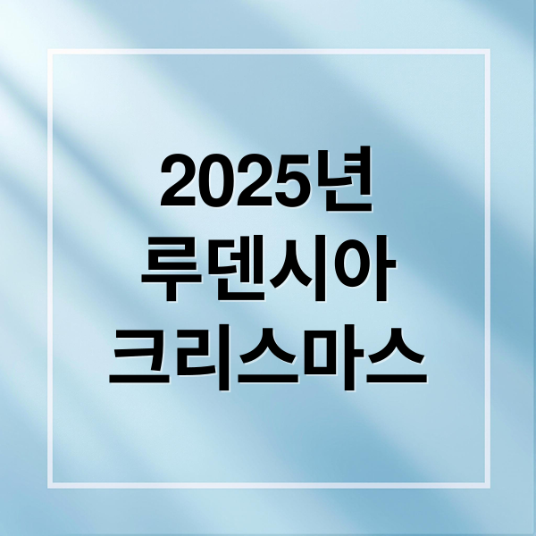 2025년
루덴시아
크리스마스 (여주 루덴시아 2025 크리스마스)