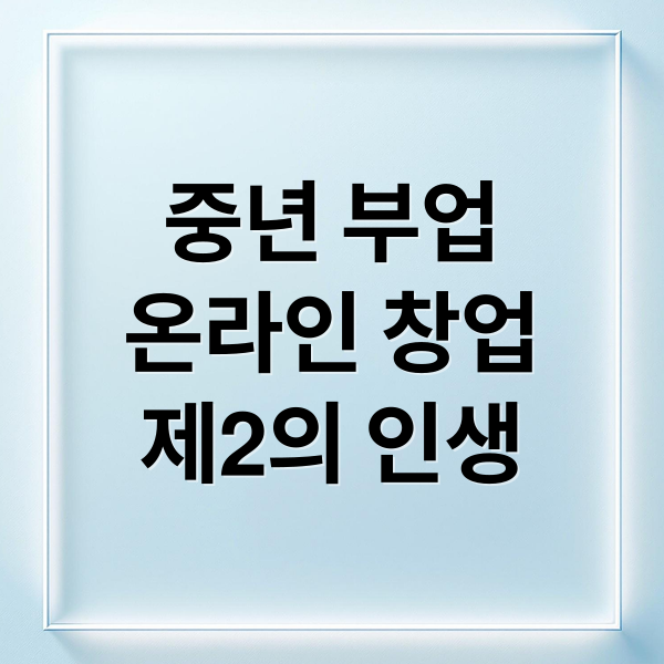 중년 부업
온라인 창업
제2의 인생 (중년에 좋은 부업)