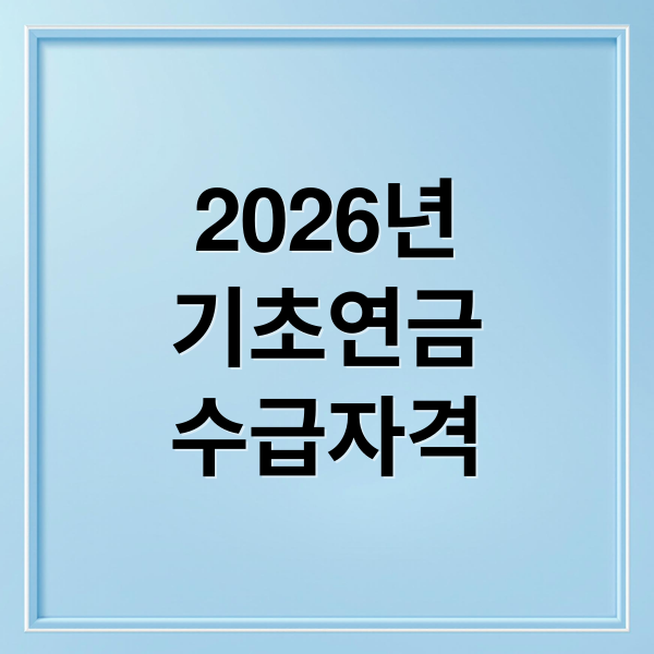 2026년 기초연금 수급자격 안내