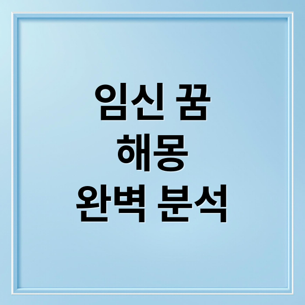 임신 꿈
해몽
완벽 분석 (임신 꿈 해몽)