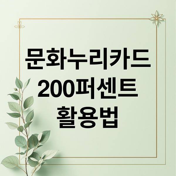 문화누리카드
200퍼센트
활용법 (문화누리카드 사용처 5가지)