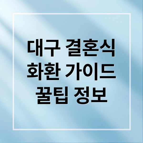 대구 결혼식
화환 가이드
꿀팁 정보 (대구결혼식화환 축하화환)