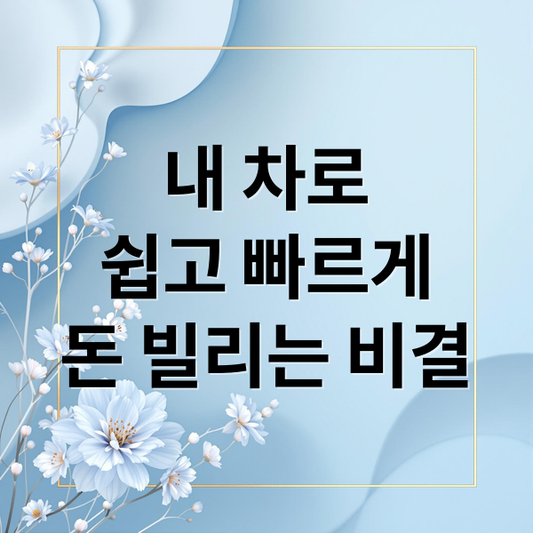 내 차로
쉽고 빠르게
돈 빌리는 비결 (자동차 담보대출 기준 방법)