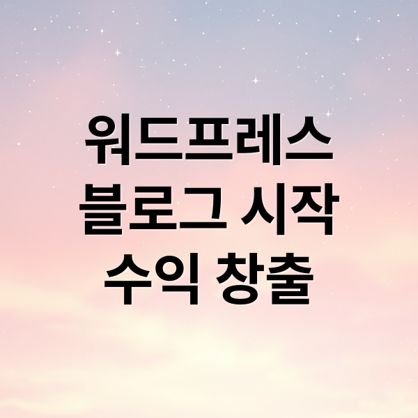 워드프레스 블로그 시작 수익 창출 (워드프레스 블로그 글쓰기)